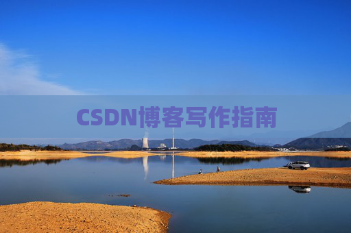 CSDN博客写作指南