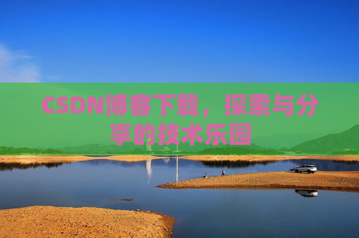 CSDN博客下载，探索与分享的技术乐园